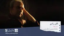اکبر رادی،  نمایشنامه‌نویس و داستان‌نویس معاصر ایرانی