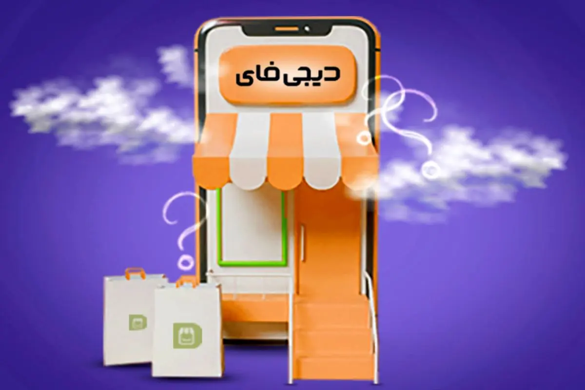 حمایت دیجی‌فای از کسب و کارهای آسیب دیده؛  راه‌اندازی فروشگاه رایگان آنلاین 