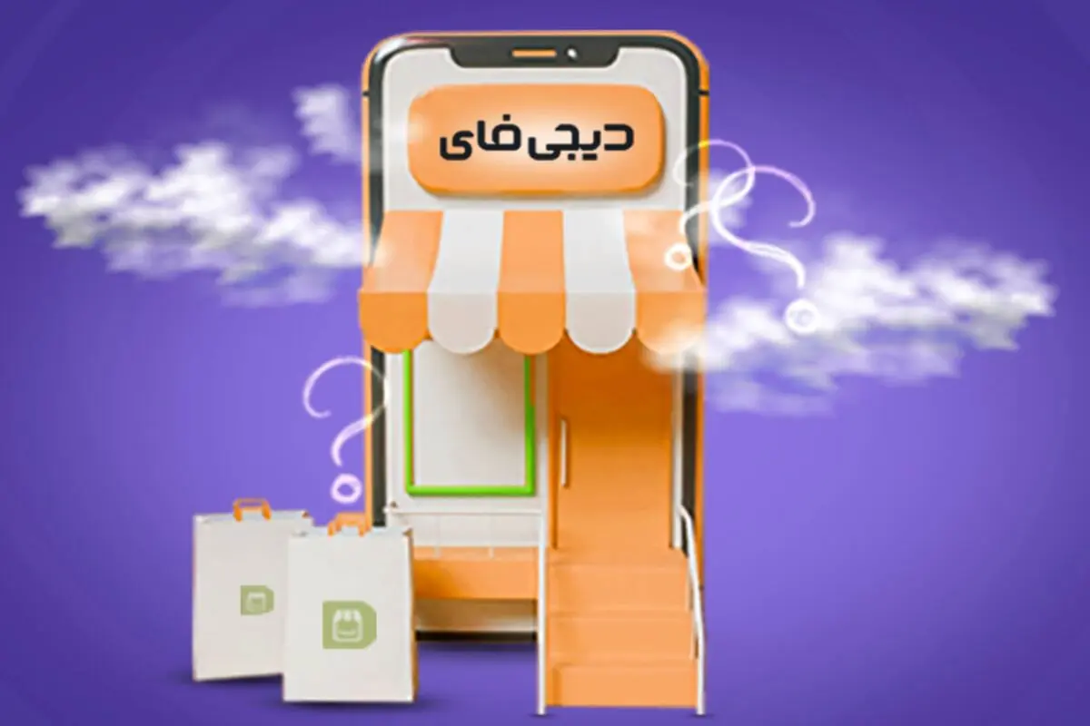 حمایت دیجی‌فای از کسب و کارهای آسیب دیده؛  راه‌اندازی فروشگاه رایگان آنلاین 
