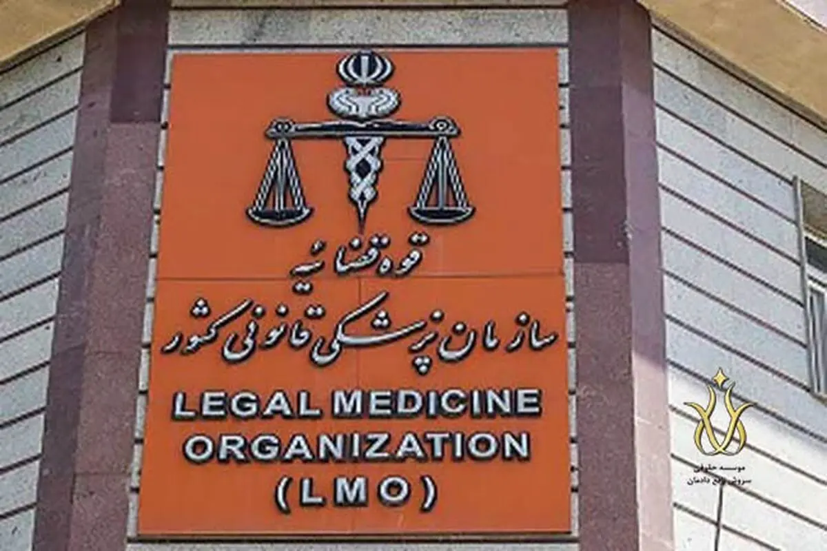 واکنش سازمان پزشکی قانونی به نامه‌ای در مورد نیکا شاکرمی