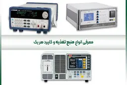 معرفی انواع منبع تغذیه و کاربرد هریک
