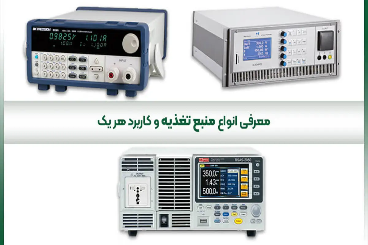 معرفی انواع منبع تغذیه و کاربرد هریک
