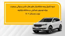 فراخوان تکمیل وجه متقاضیان فیدلیتی نوبت زمستان ( طرح عادی و جوانی جمعیت)
