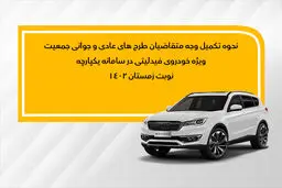 فراخوان تکمیل وجه متقاضیان فیدلیتی نوبت زمستان ( طرح عادی و جوانی جمعیت)
