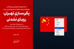  پکن‌سازیِ تهران؛ رویای نشدنی