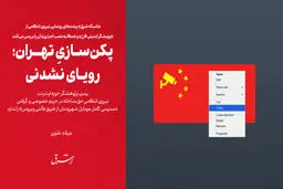  پکن‌سازیِ تهران؛ رویای نشدنی