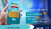 رونمایی همراه اول از بسته‌های اینترنت ویژه دهه فجر
