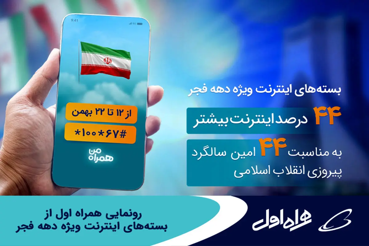 رونمایی همراه اول از بسته‌های اینترنت ویژه دهه فجر
