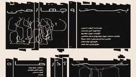 شکل‌گیری زبانی تازه‌ در تئاتر تعاملی ایران
