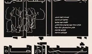 شکل‌گیری زبانی تازه‌ در تئاتر تعاملی ایران
