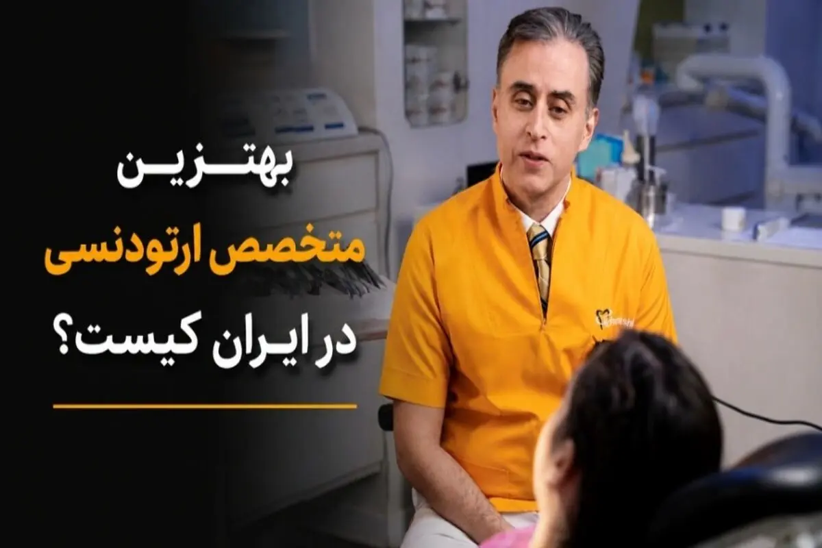 بهترین متخصص ارتودنسی ایران کیست؟