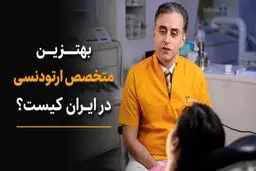 بهترین متخصص ارتودنسی ایران کیست؟