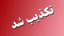 خبر مربوط به حمله به شیراز صحت ندارد

