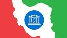 رای ایران از هیات داوری کمیته میراث جهانی یونسکو حذف شد