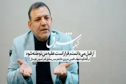 از قبل می‌دانستم قرار است علیه من توطئه‌ شود