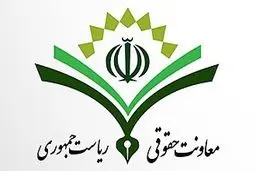 توضیحات معاونت حقوقی ریاست جمهوری درباره ابهامات شکل گرفته پیرامون «لایحه مقابله با محتوای خلاف واقع در فضای مجازی»
