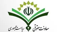 توضیحات معاونت حقوقی ریاست جمهوری درباره ابهامات شکل گرفته پیرامون «لایحه مقابله با محتوای خلاف واقع در فضای مجازی»