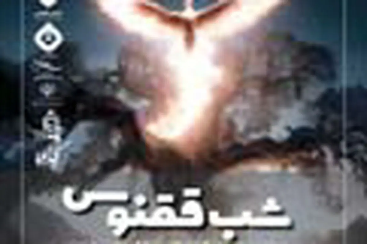 شب ققنوس

