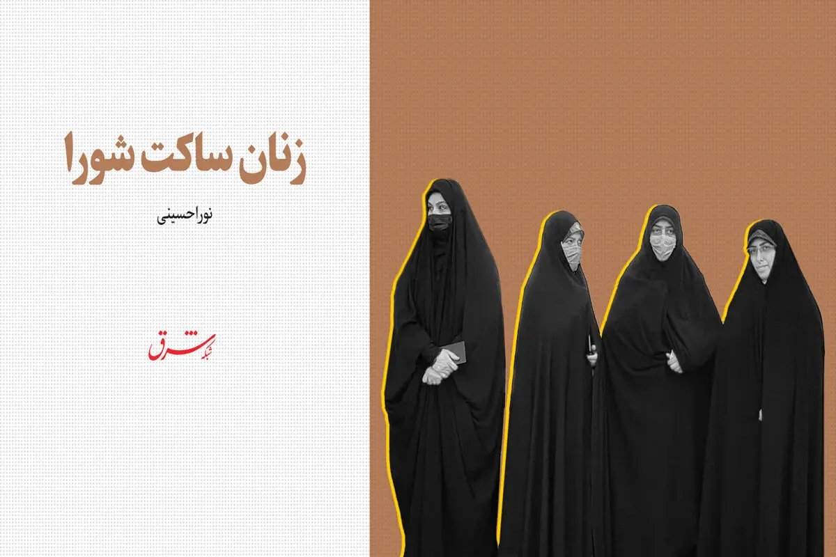 زنان ساکت شورا 