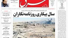روزنامه شرق دوشنبه 17 فروردین ۱۴۰۵ شماره 5353