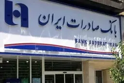 شعب کشیک بانک صادرات امروز پنجشنبه‌ ۱۹ تیر ۱۴۰۴ اعلام شد