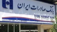 شعب کشیک بانک صادرات امروز چهارشنبه ۱۵ مرداد ۱۴۰۴ اعلام شد + لینک و ساعت فعالیت 