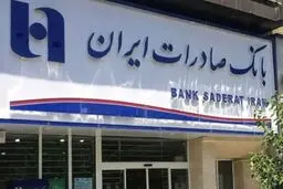 شعب کشیک بانک صادرات امروز پنجشنبه ۱۳ شهریور ۱۴۰۴ اعلام شد + لینک و ساعت فعالیت 