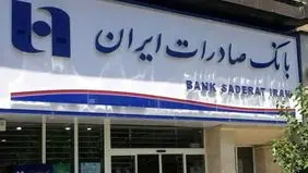شعب کشیک بانک صادرات امروز چهارشنبه ۲۲ مرداد ۱۴۰۴ اعلام شد + لینک و ساعت فعالیت