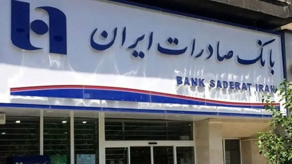 شعب کشیک بانک صادرات امروز پنجشنبه ۱۹ تیر ۱۴۰۴ اعلام شد