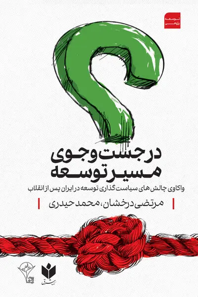 در جستجوی مسیر توسعه