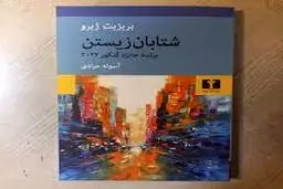 روایتی اتوبیوگرافیک  از عشق و غم فقدان

