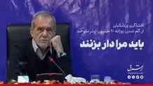 پزشکیان:وقتی به کسی ظلم کنید، شما را باور نمی‌کند+ ویدئو