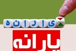 یارانه دی ۱۴۰۴ دهک اول تا سوم واریز شد