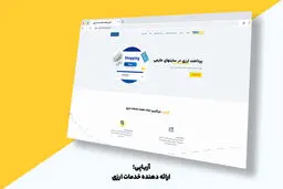 رابط کاربری و پنل جدید آریاپی رونمایی شد!