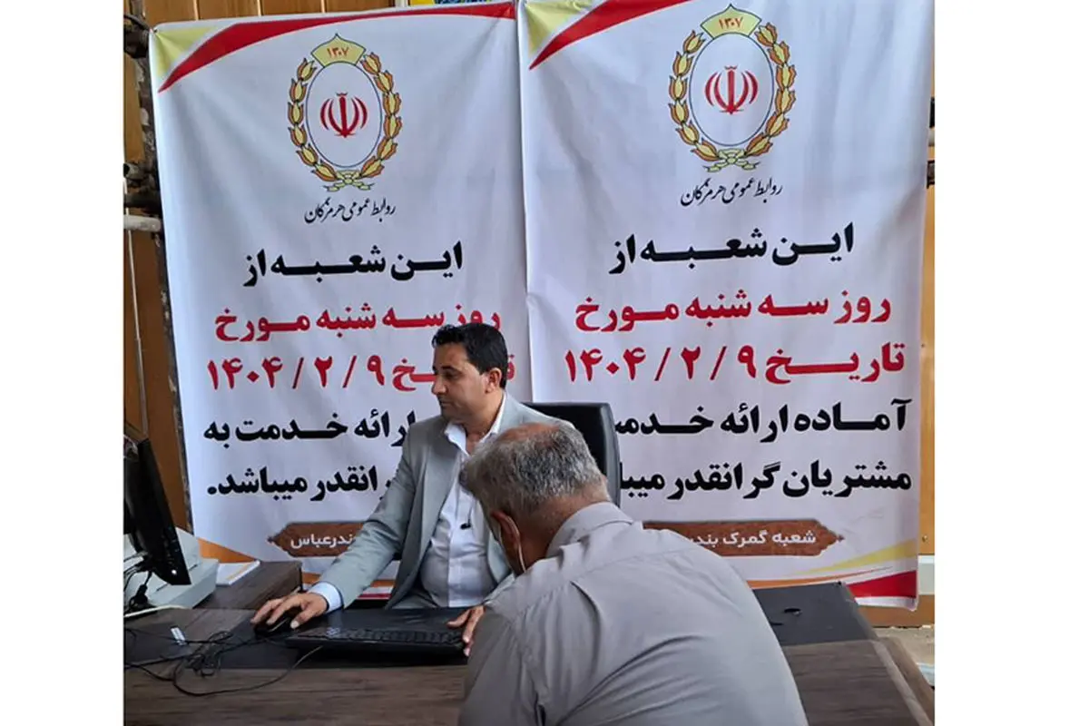 شعبه گمرک بندرعباس اولین شعبه خدمت‌رسان در بندر شهید رجایی بندرعباس