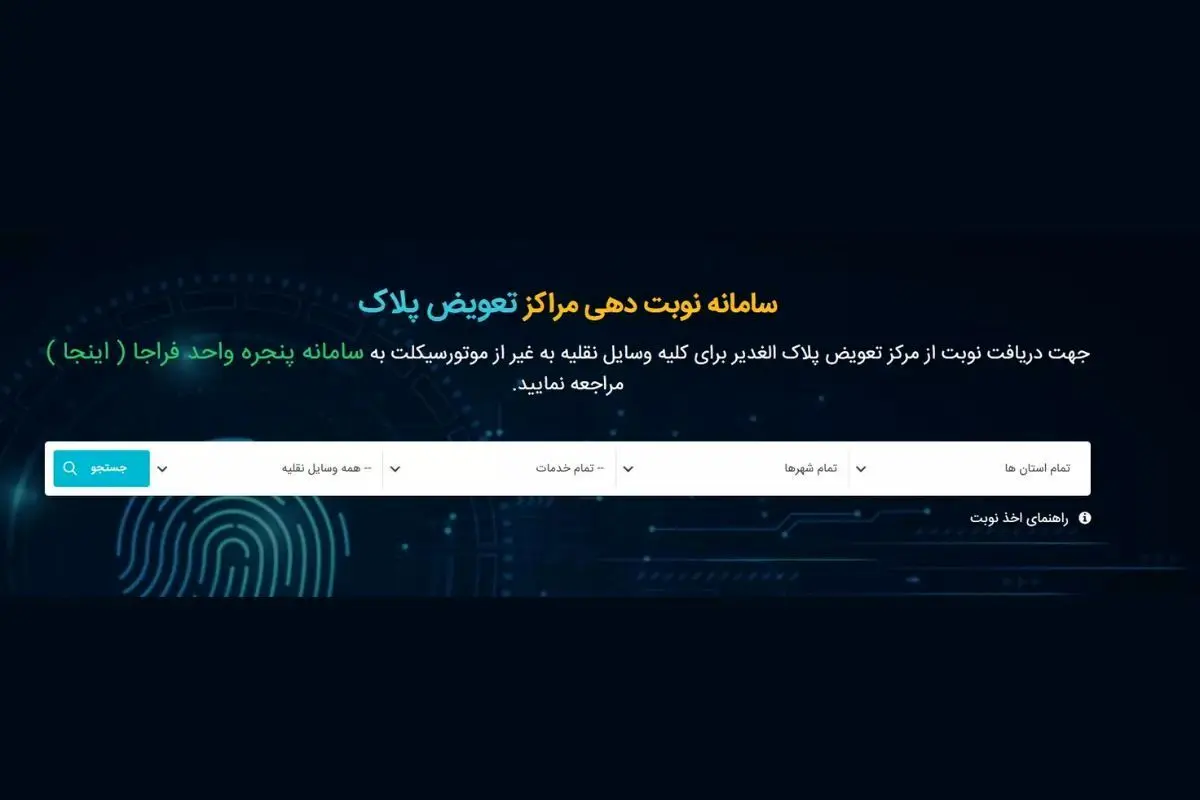 راهنمای کامل نوبت‌دهی آنلاین تعویض پلاک خودرو در سال ۱۴۰۴