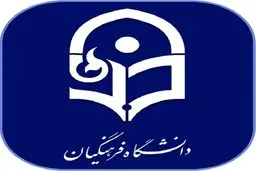 اطلاعیه مهم دانشگاه فرهنگیان
