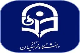 اطلاعیه مهم دانشگاه فرهنگیان