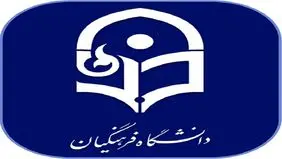 اطلاعیه مهم دانشگاه فرهنگیان