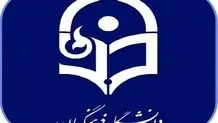  امروز آخرین مهلت ثبت‌نام در دانشگاه علمی و کاربردی