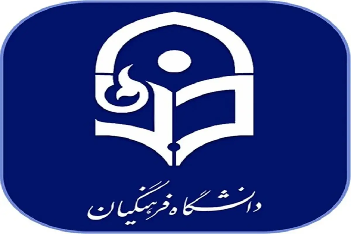 اطلاعیه مهم دانشگاه فرهنگیان