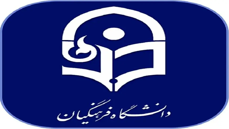 اطلاعیه مهم دانشگاه فرهنگیان