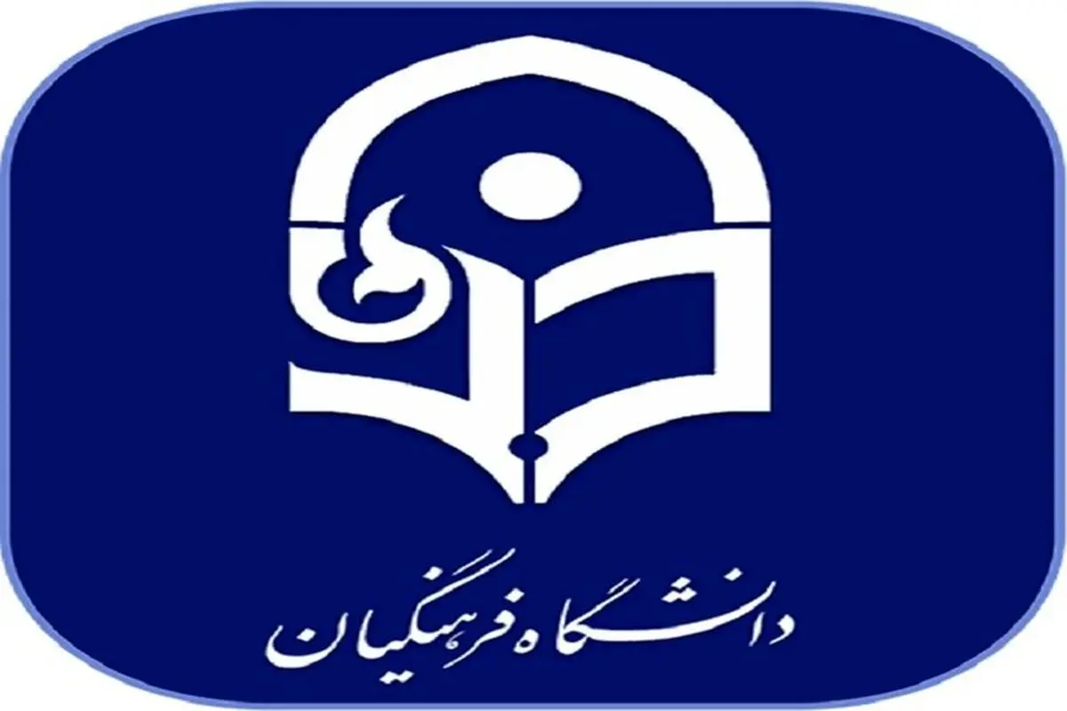 اطلاعیه مهم دانشگاه فرهنگیان