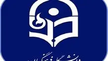 اطلاعیه مهم دانشگاه فرهنگیان