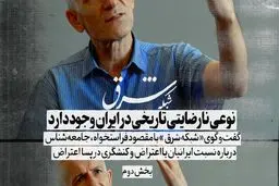 نوعی نارضایتی تاریخی در ایران وجود دارد