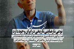 نوعی نارضایتی تاریخی در ایران وجود دارد