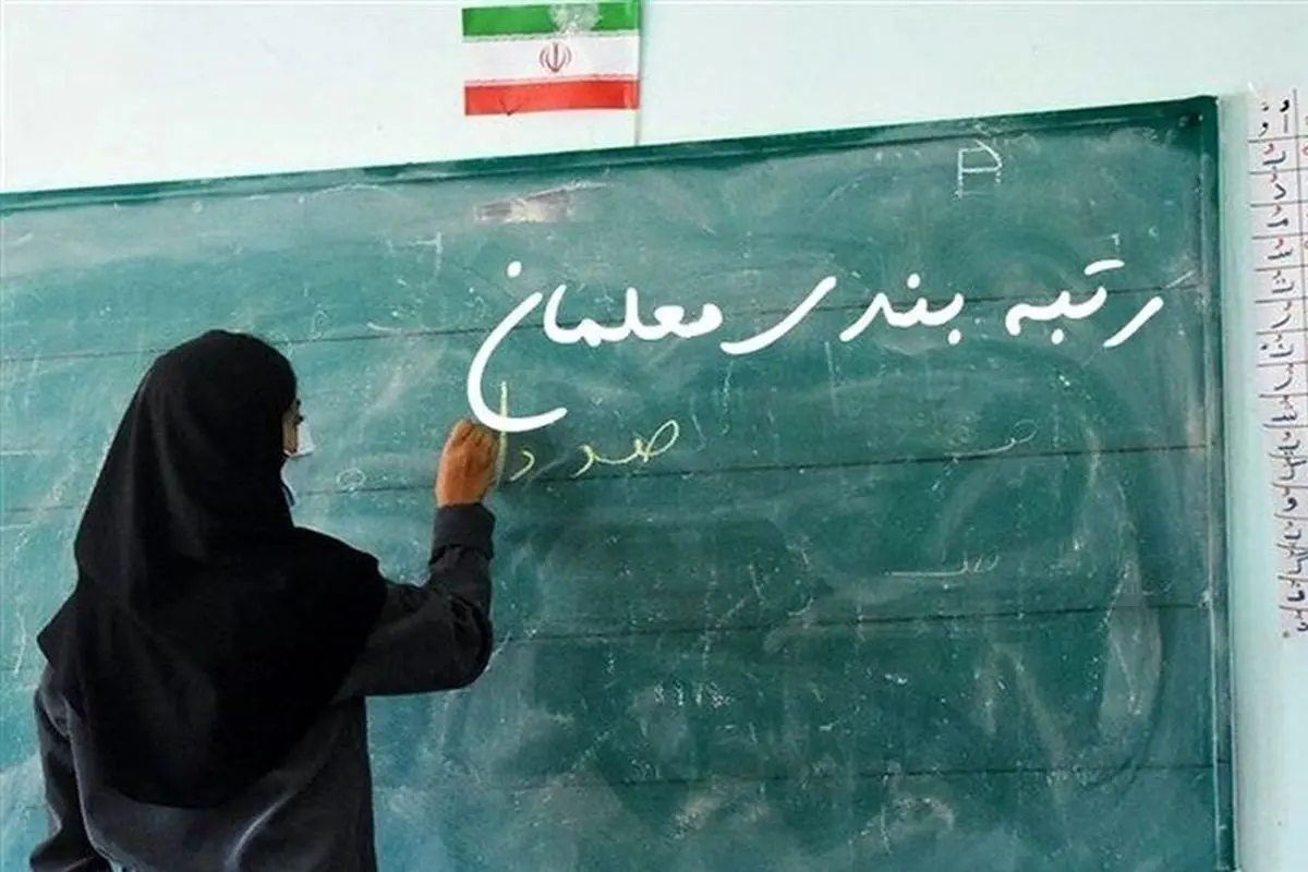 کار رتبه بندی معلمان تمام شد!

