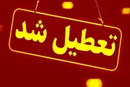مدارس شهر اراک و برخی روستاهای اطراف در روز یکشنبه غیرحضوری شد