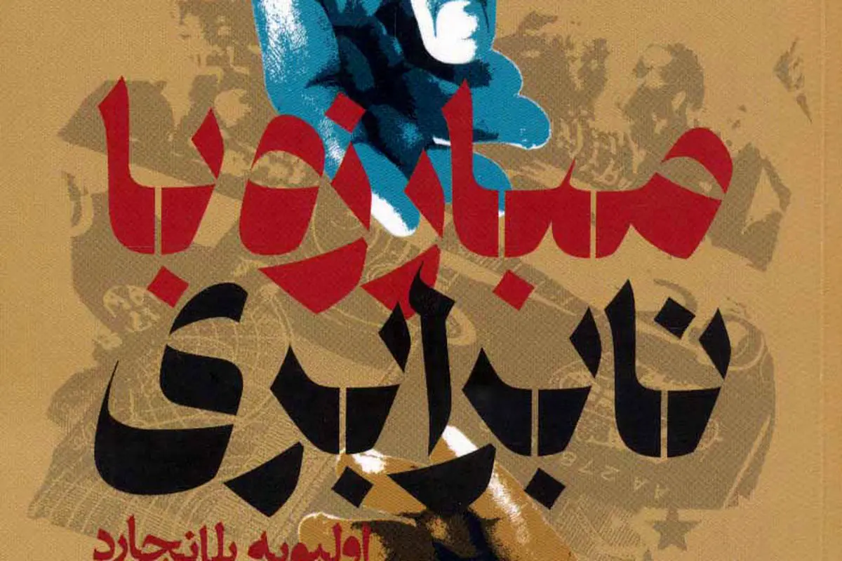  نابرابری و پیامدهای  ویرانگر آن
