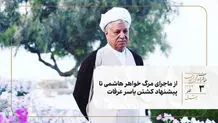 از ماجرای مرگ خواهر هاشمی تا پیشنهاد کشتن یاسر عرفات